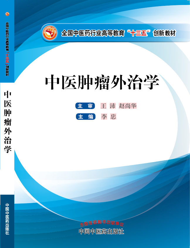 大鸡鸡操逼视频《中医肿瘤外治学》